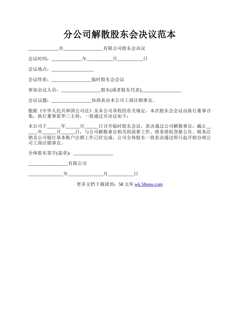 分公司解散股东会决议范本.docx_第1页