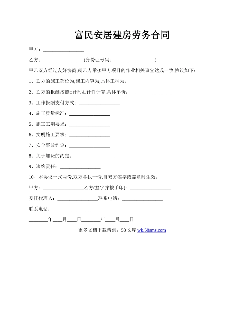 富民安居建房劳务合同.docx_第1页