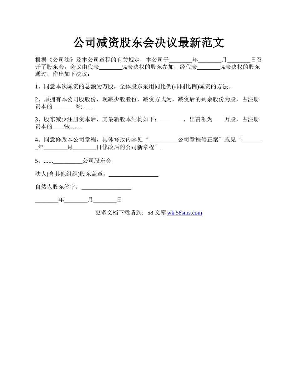 公司减资股东会决议最新范文.docx_第1页