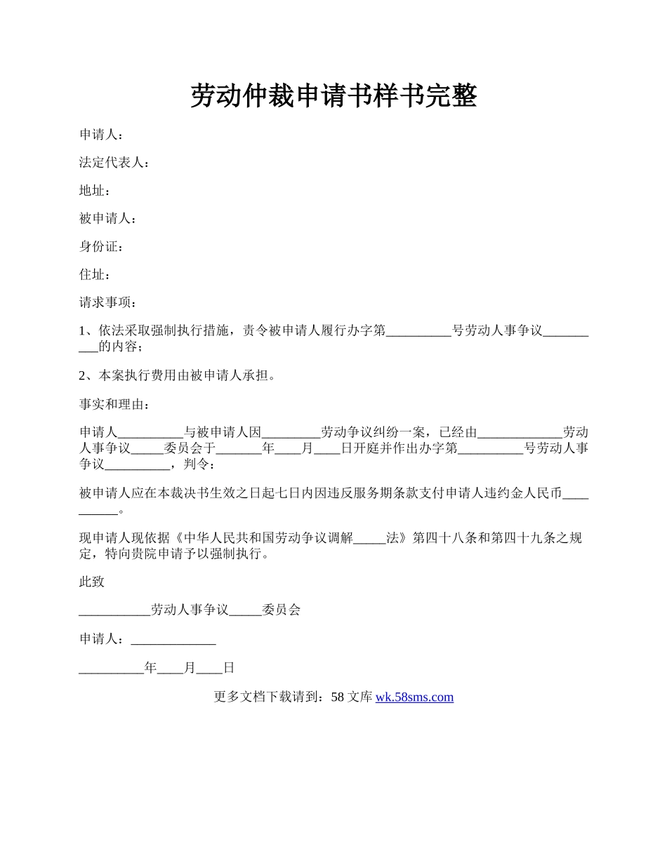 劳动仲裁申请书样书完整.docx_第1页