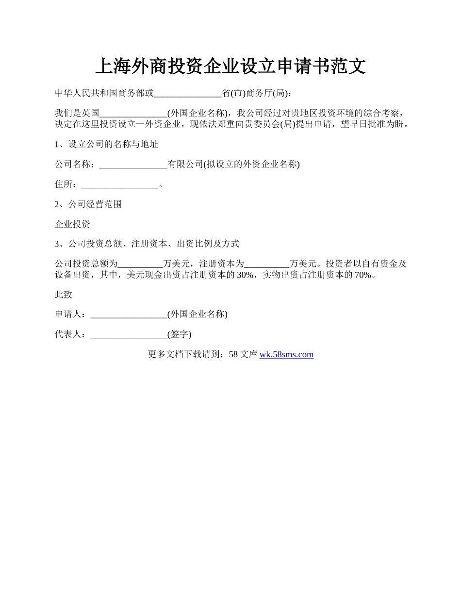 上海外商投资企业设立申请书范文.docx_第1页