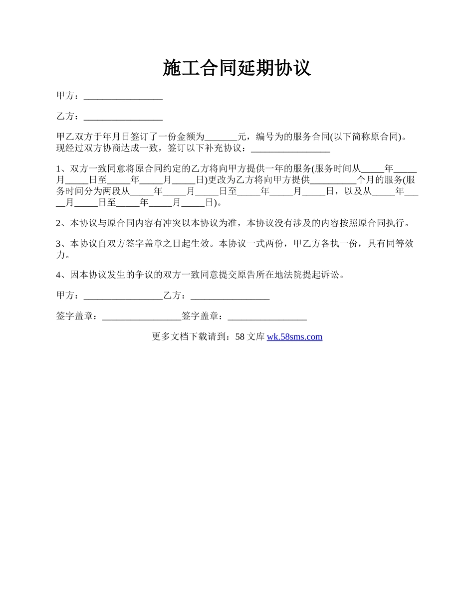 施工合同延期协议.docx_第1页