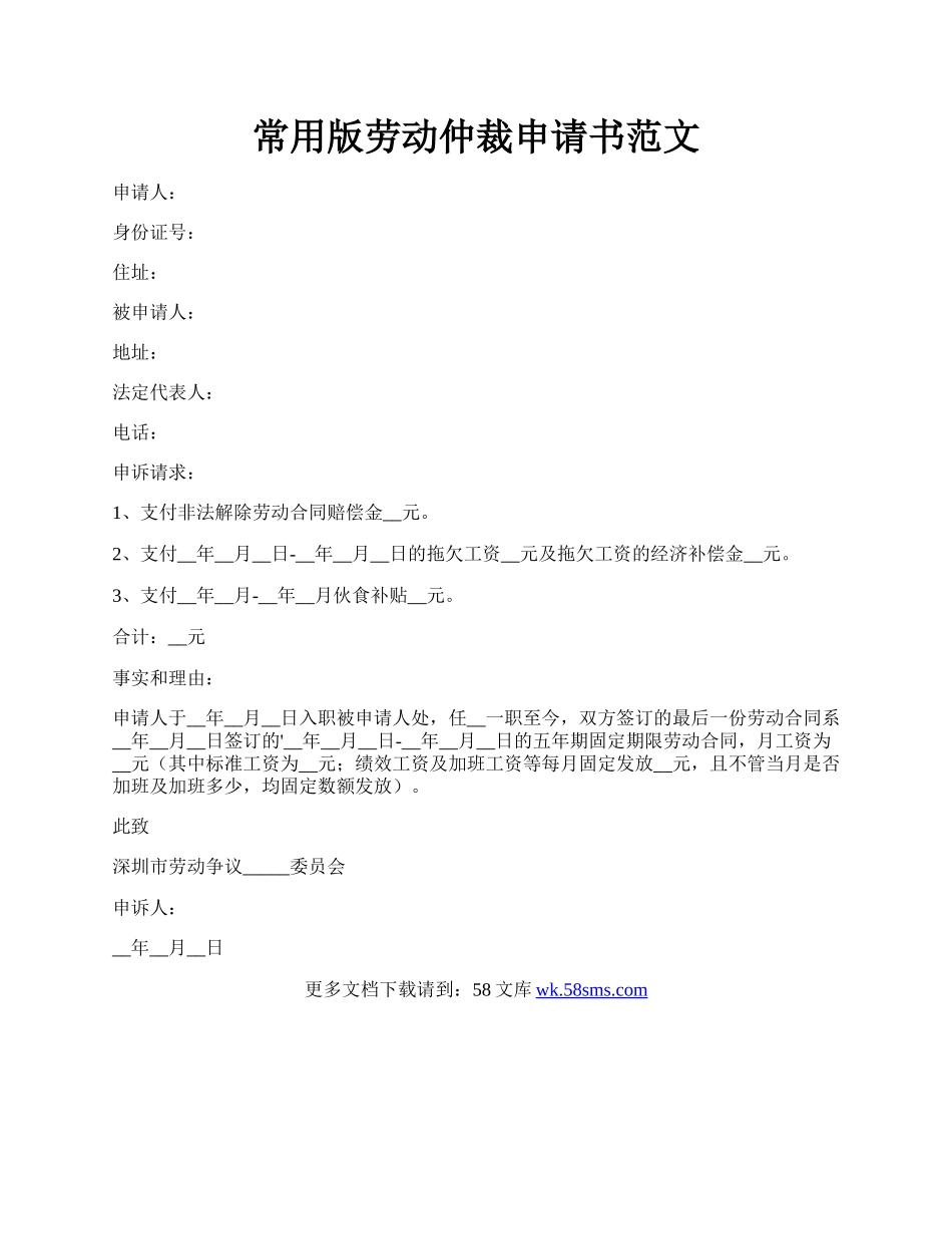 常用版劳动仲裁申请书范文.docx_第1页