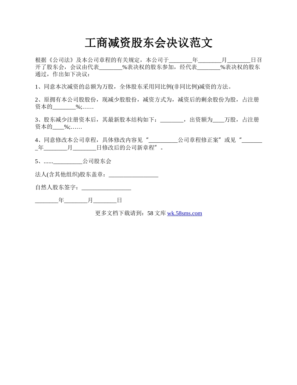 工商减资股东会决议范文.docx_第1页