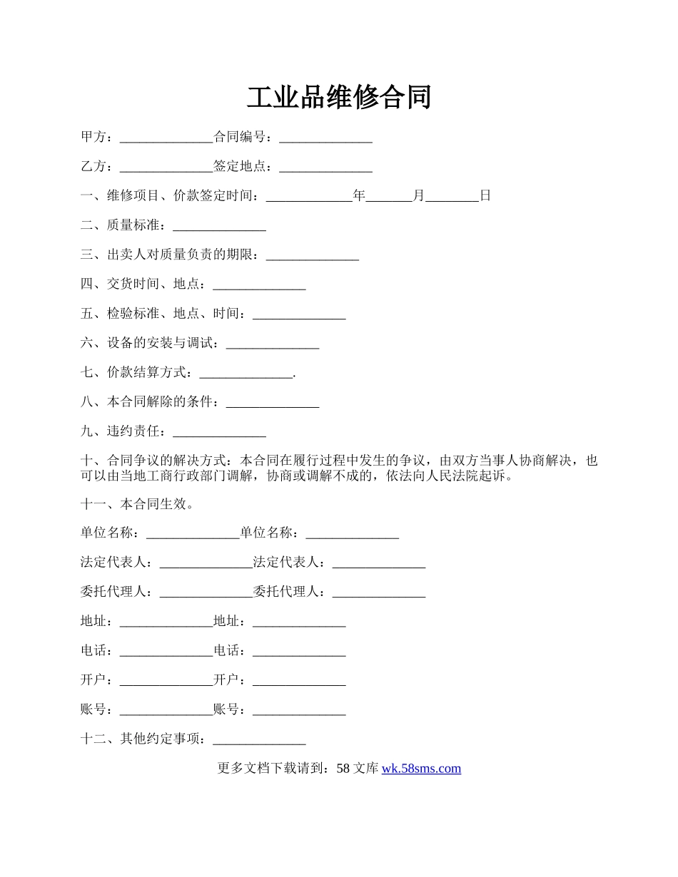 工业品维修合同.docx_第1页