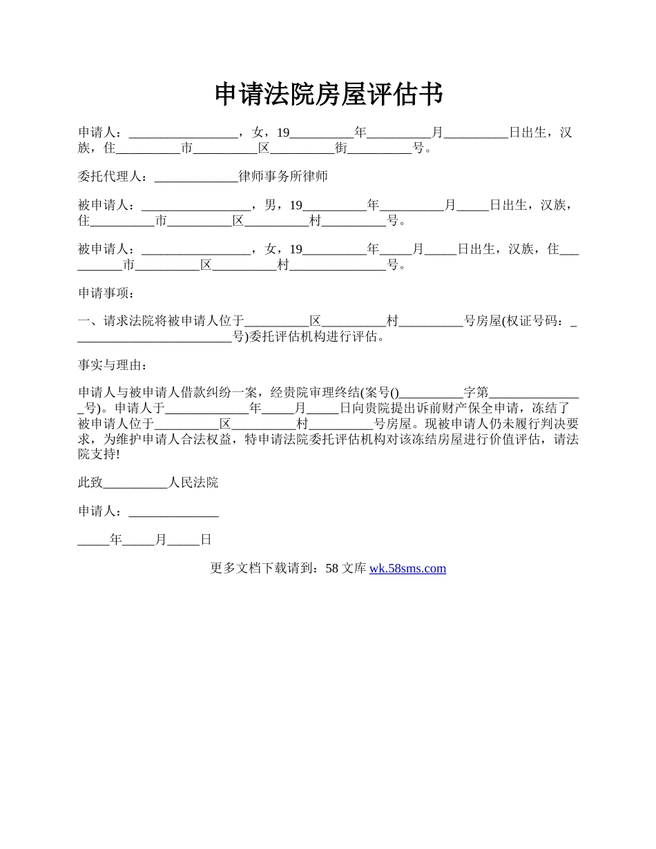 申请法院房屋评估书.docx_第1页