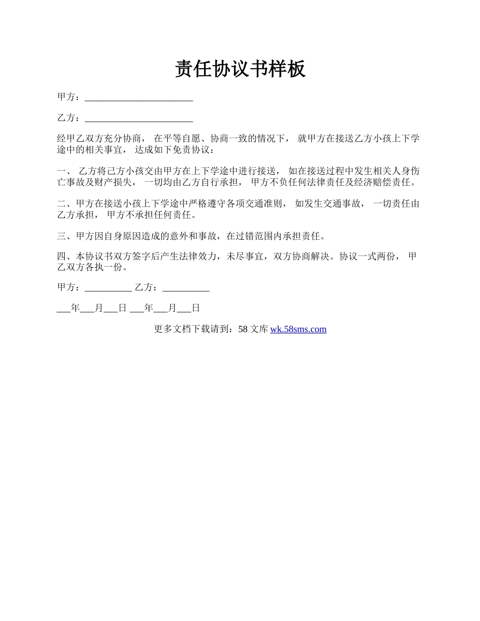 责任协议书样板.docx_第1页