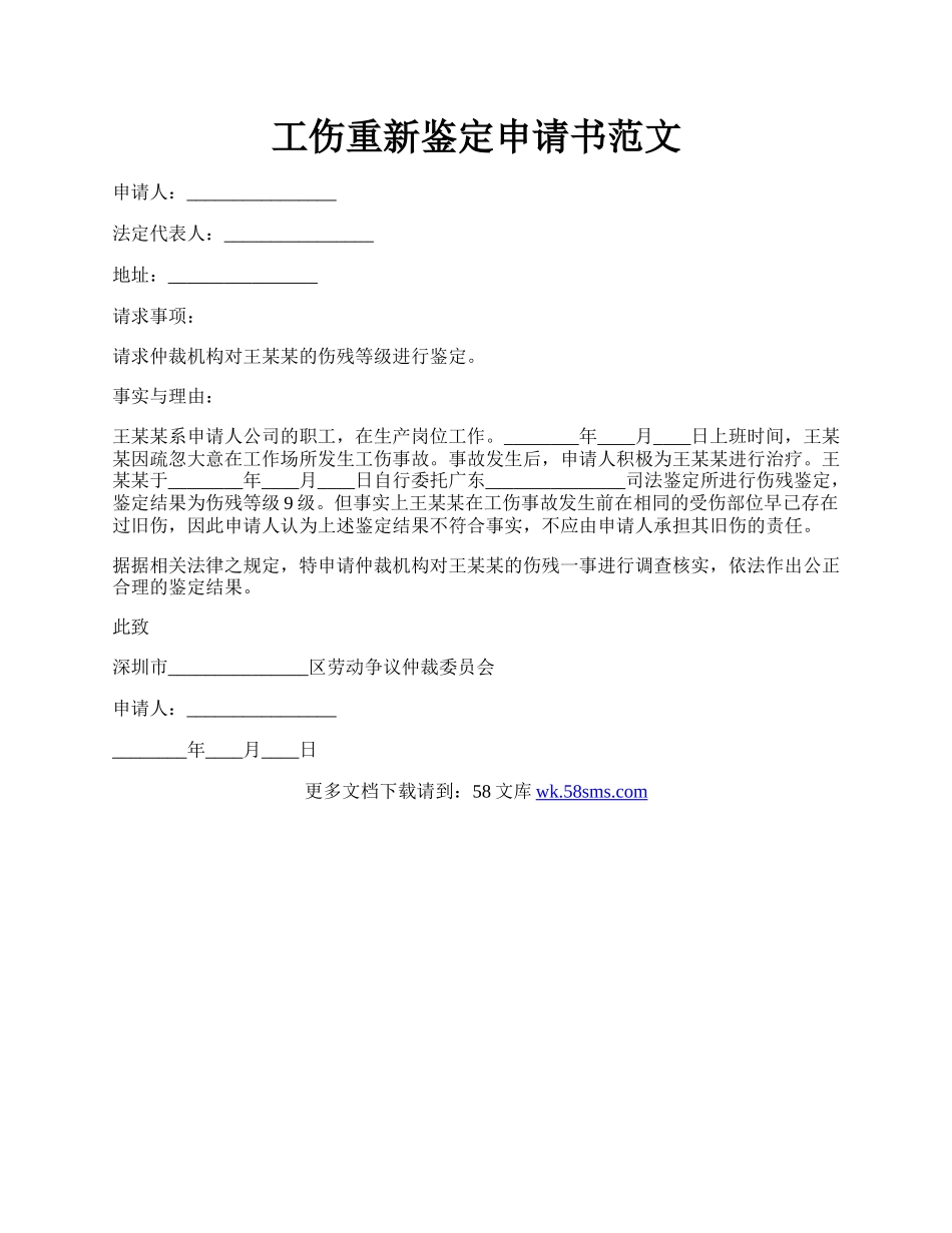 工伤重新鉴定申请书范文.docx_第1页