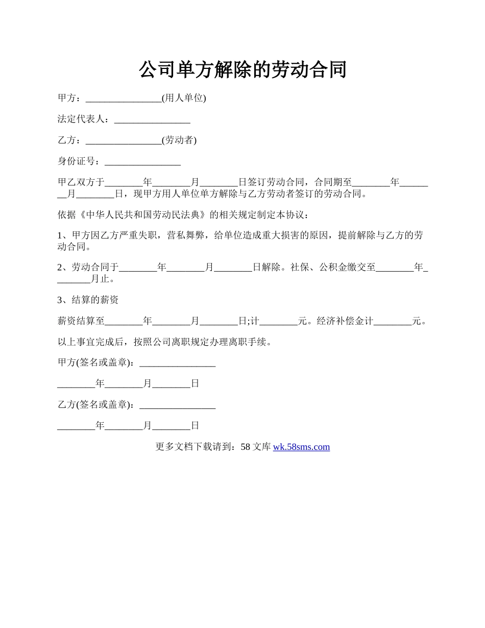 公司单方解除的劳动合同.docx_第1页