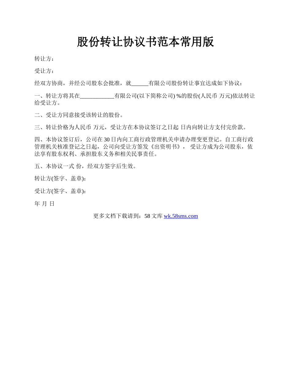 股份转让协议书范本常用版.docx_第1页