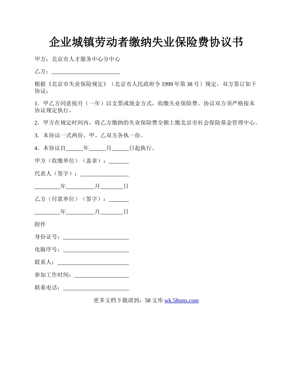 企业城镇劳动者缴纳失业保险费协议书.docx_第1页