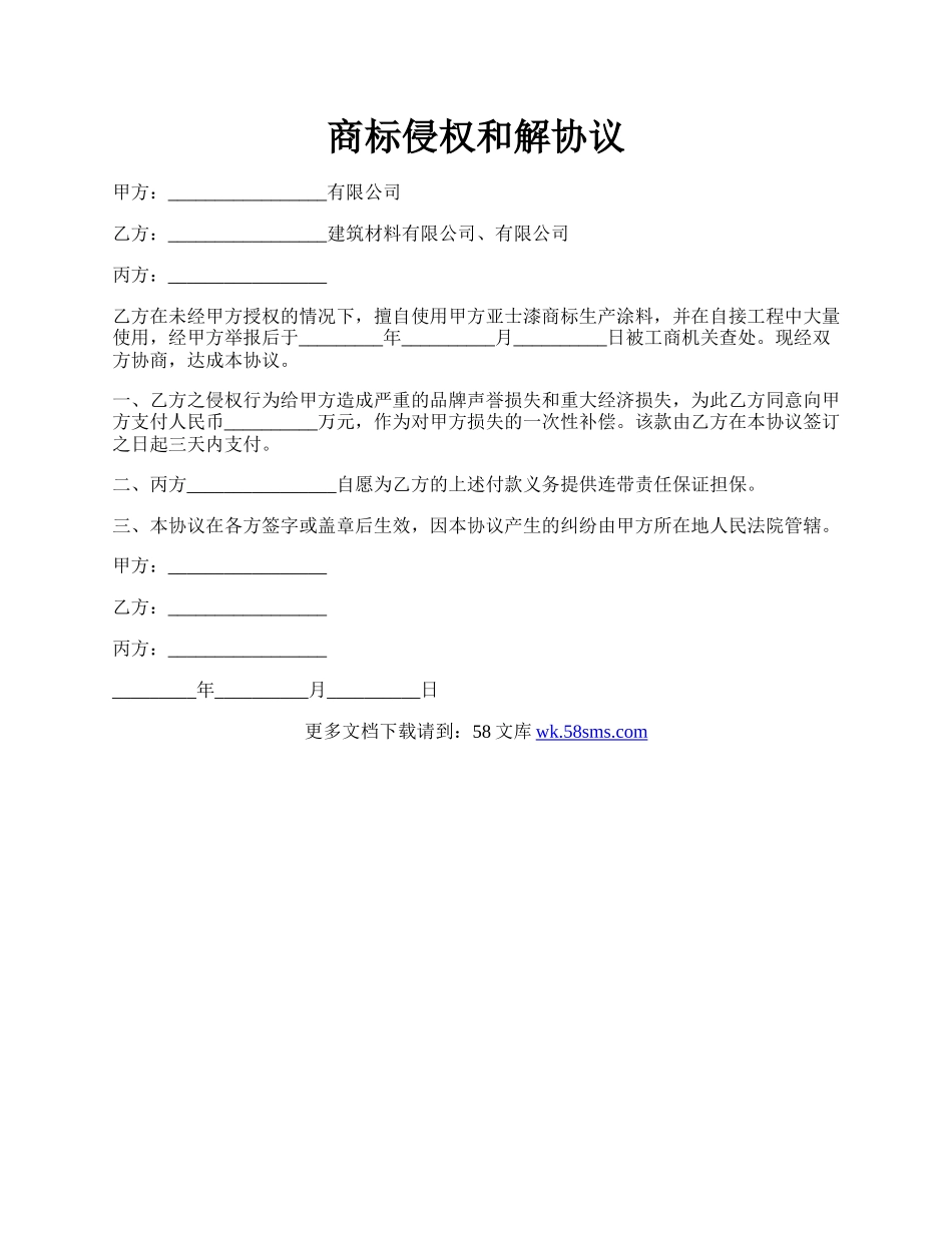 商标侵权和解协议.docx_第1页