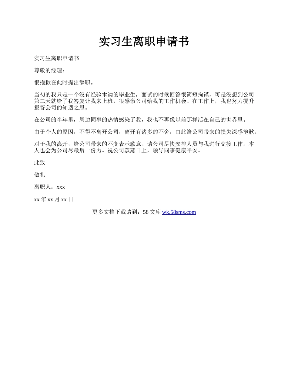 实习生离职申请书.docx_第1页