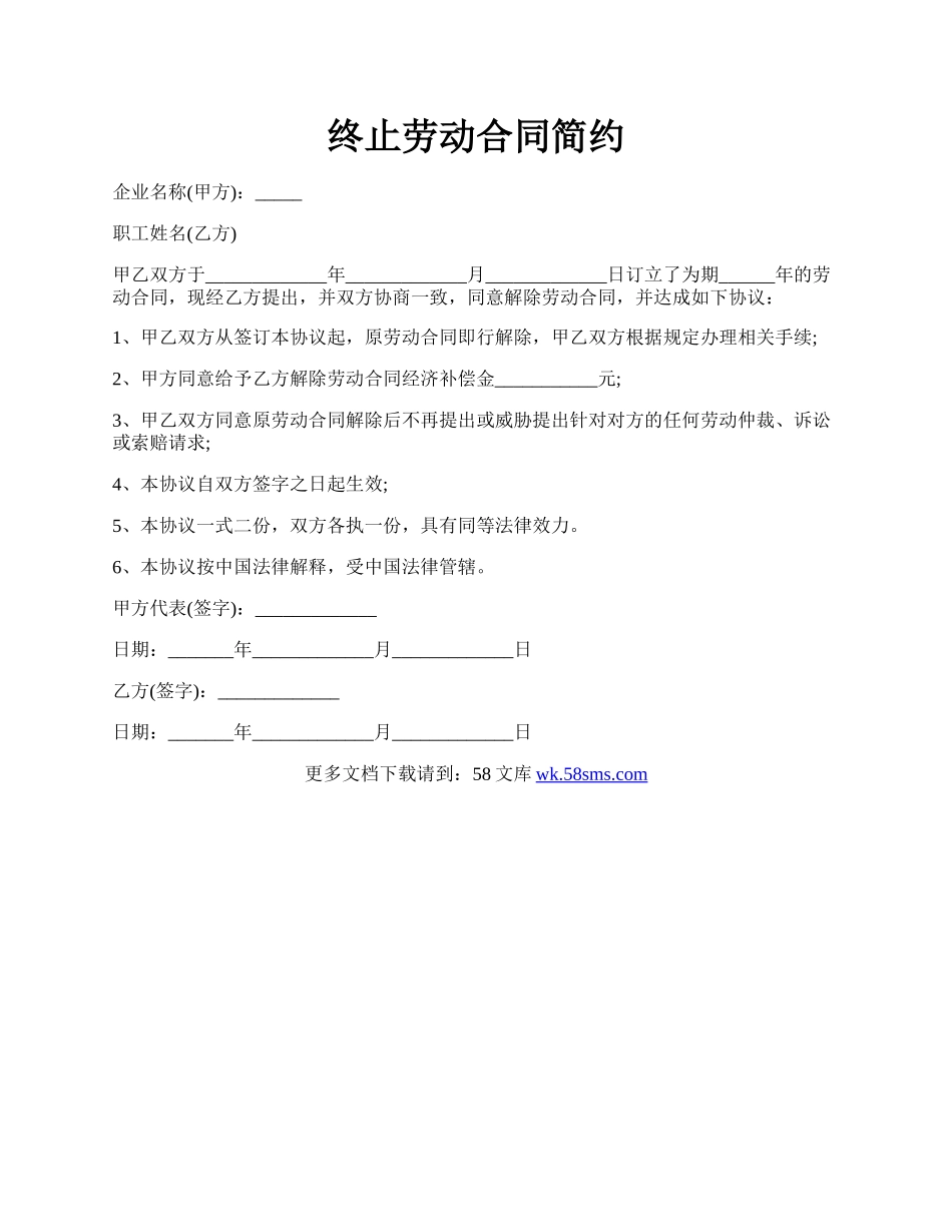 终止劳动合同简约.docx_第1页