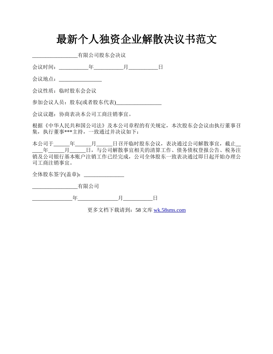 最新个人独资企业解散决议书范文.docx_第1页