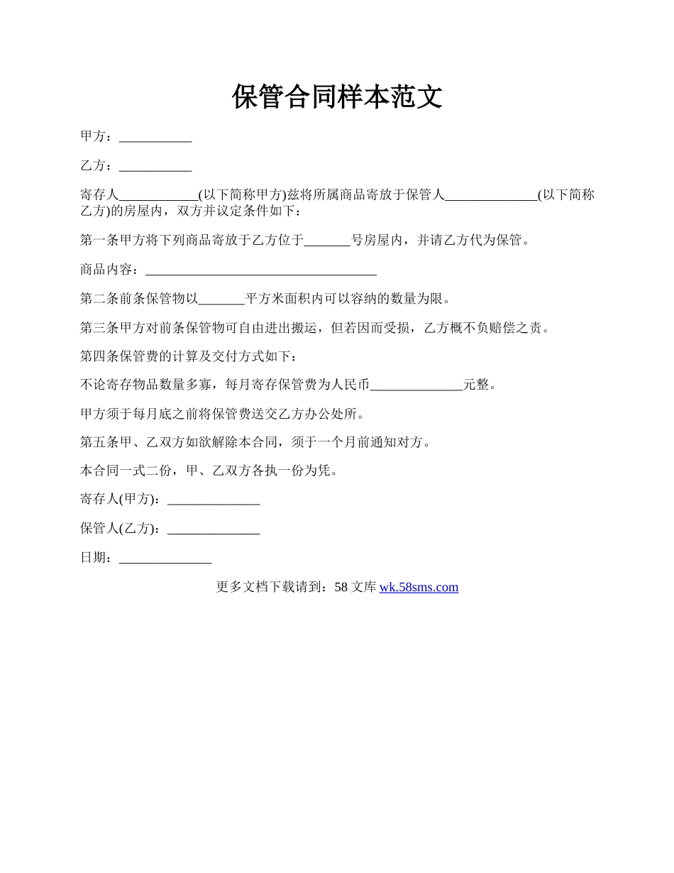 保管合同样本范文.docx_第1页