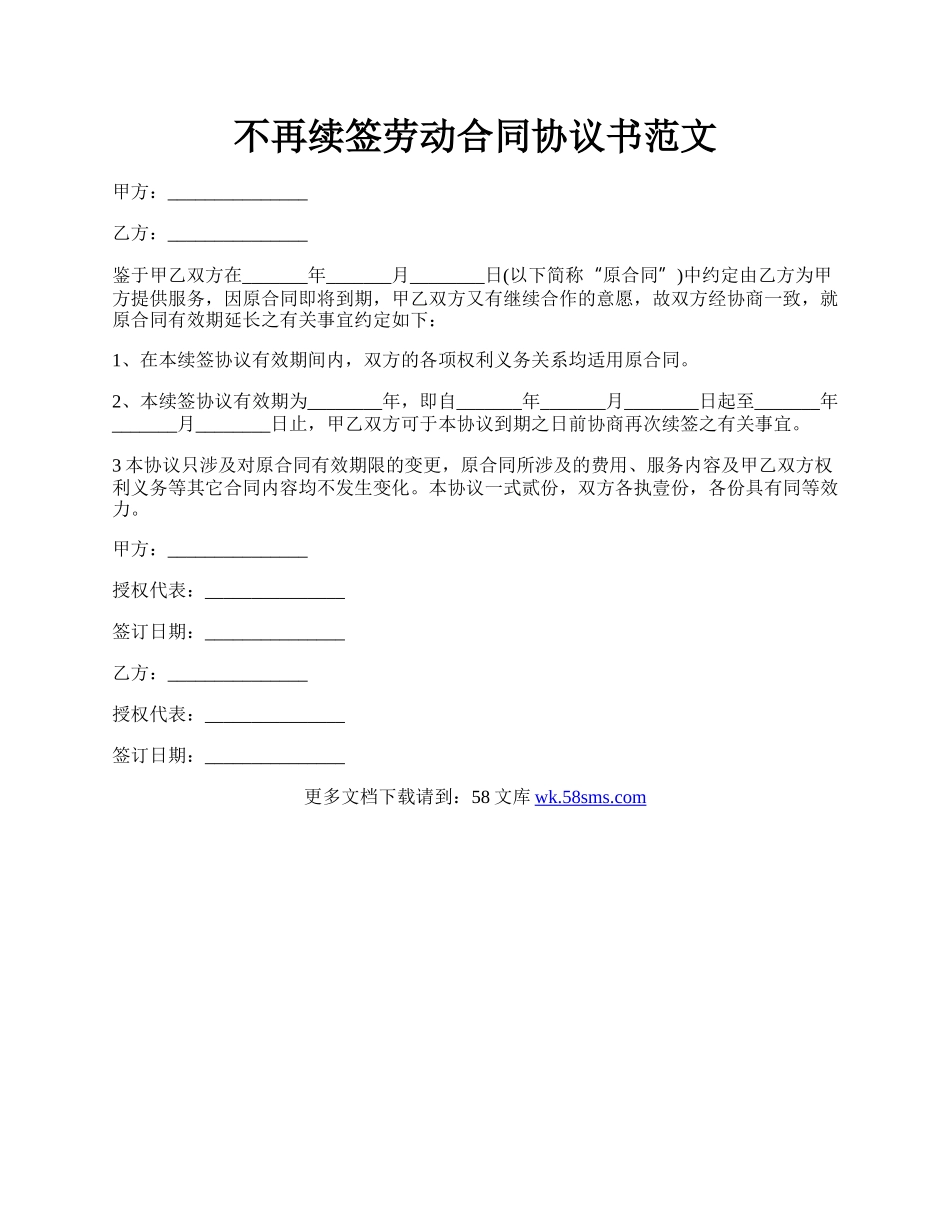 不再续签劳动合同协议书范文.docx_第1页