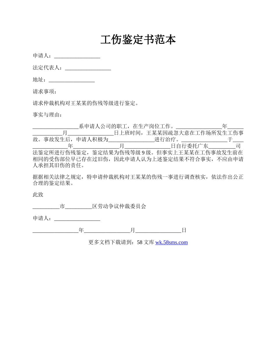 工伤鉴定书范本.docx_第1页