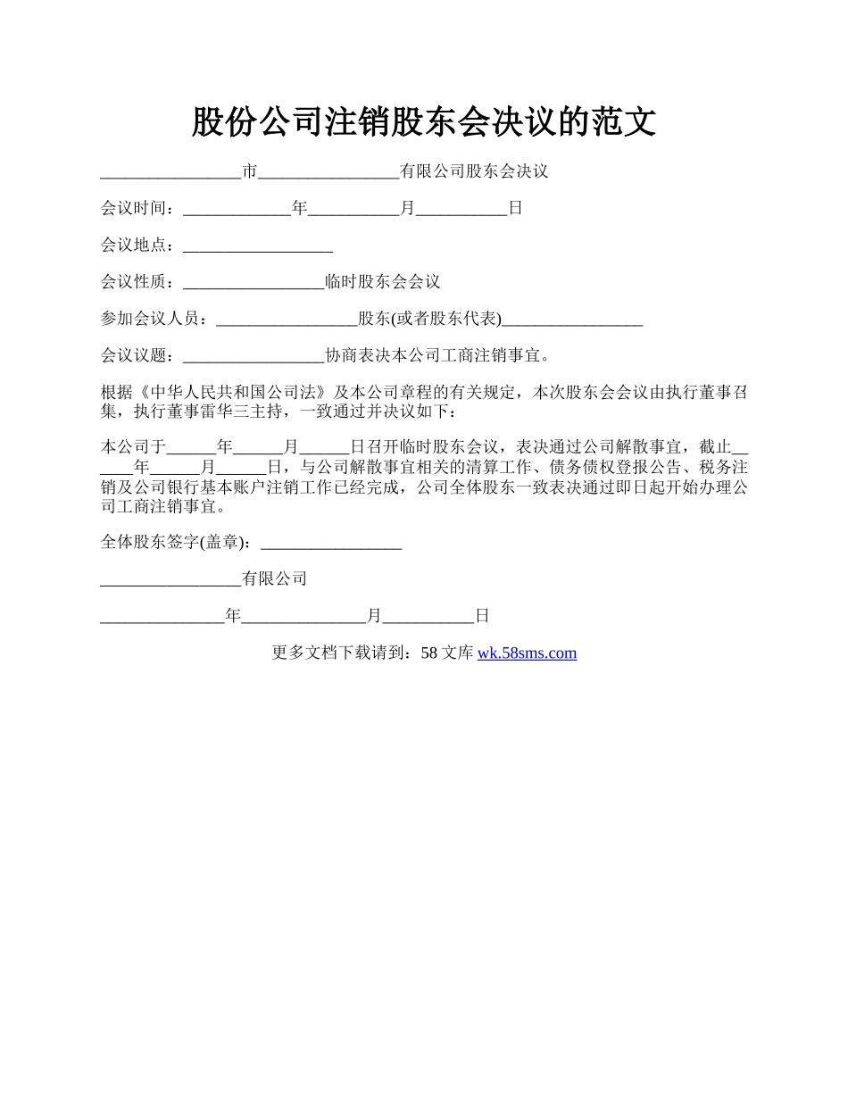 股份公司注销股东会决议的范文.docx_第1页