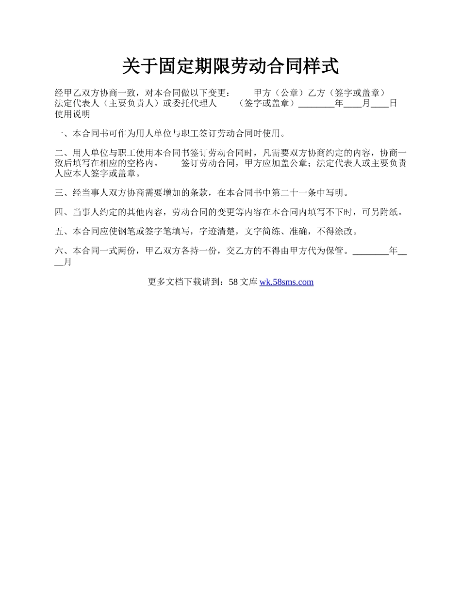 关于固定期限劳动合同样式.docx_第1页