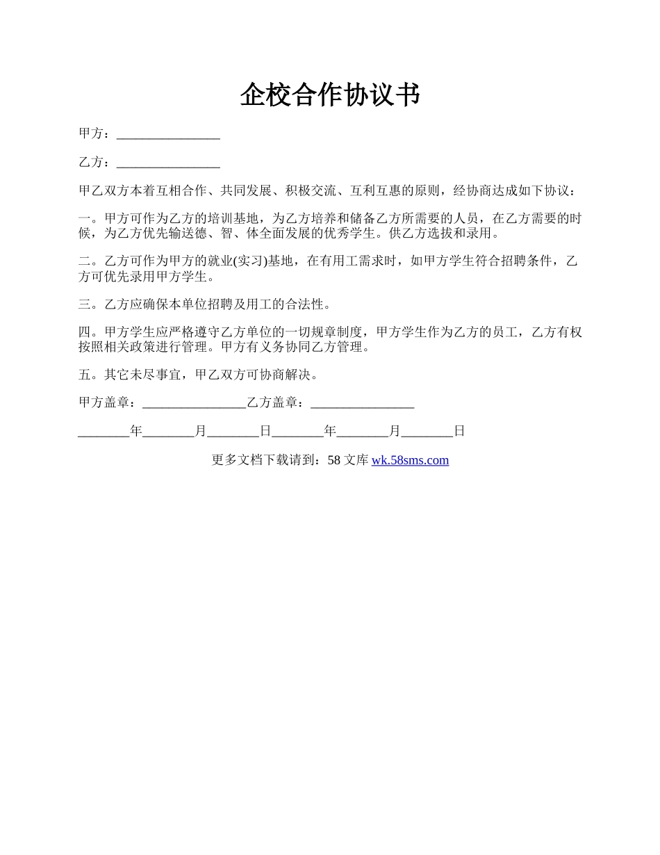 企校合作协议书.docx_第1页