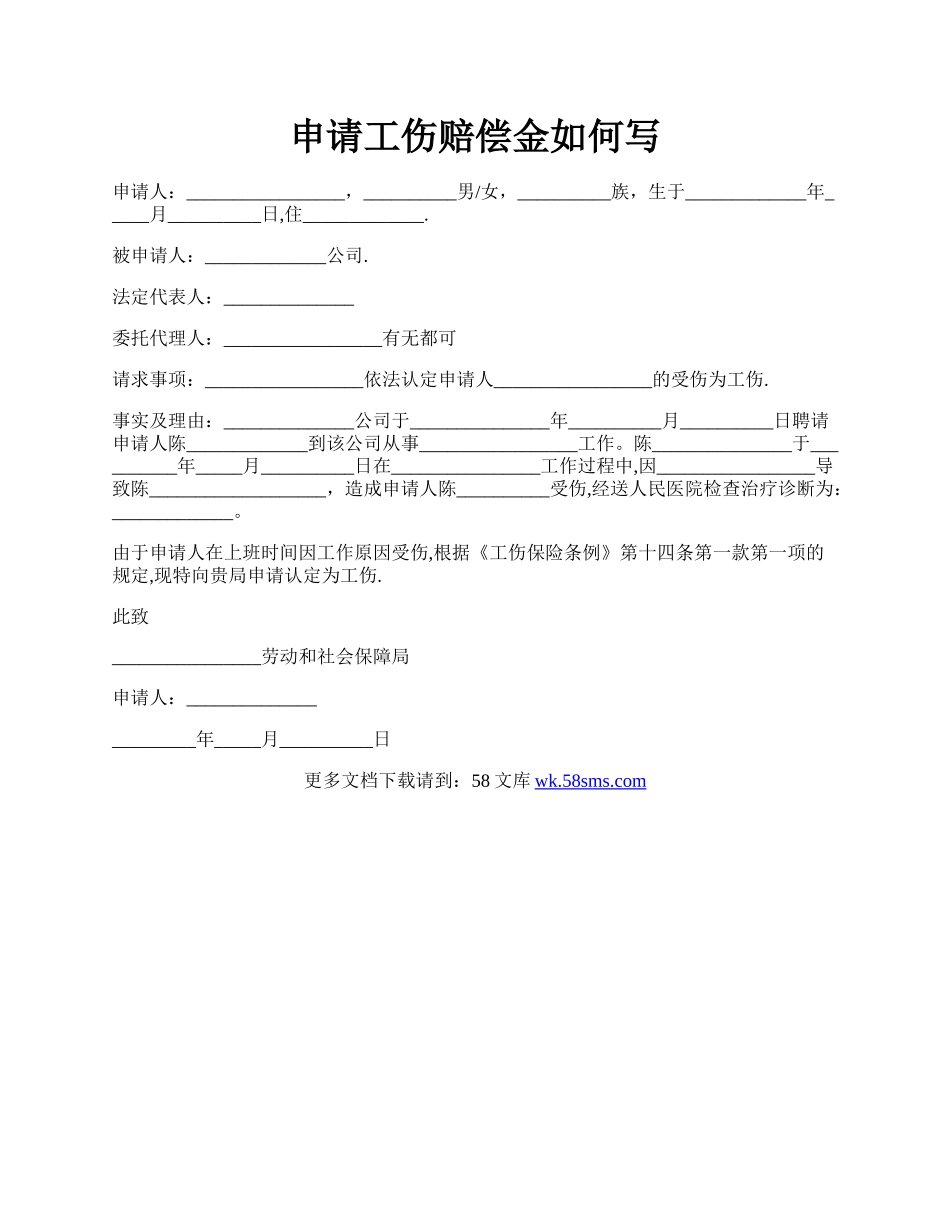 申请工伤赔偿金如何写.docx_第1页