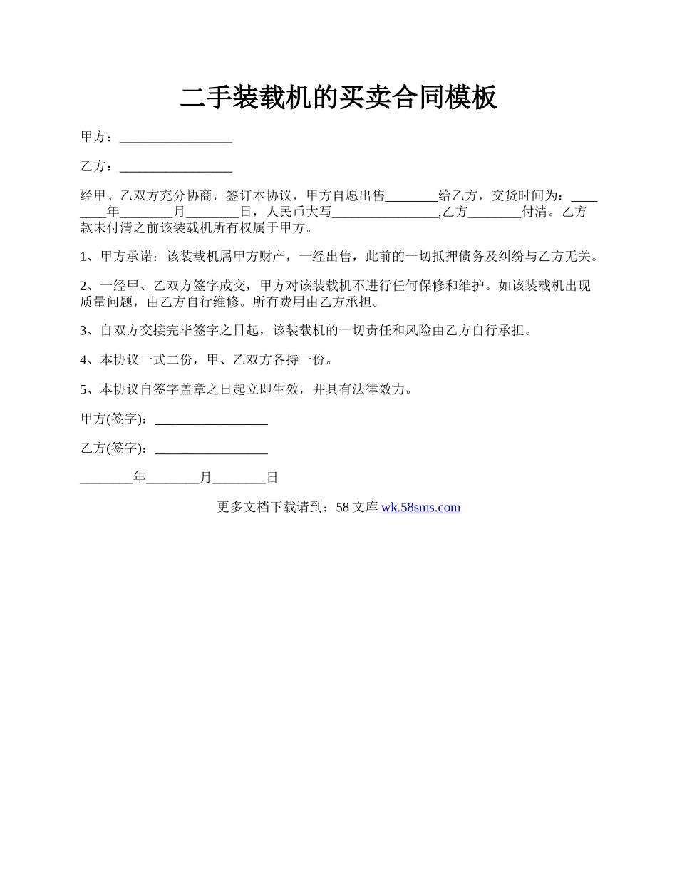 二手装载机的买卖合同模板.docx_第1页