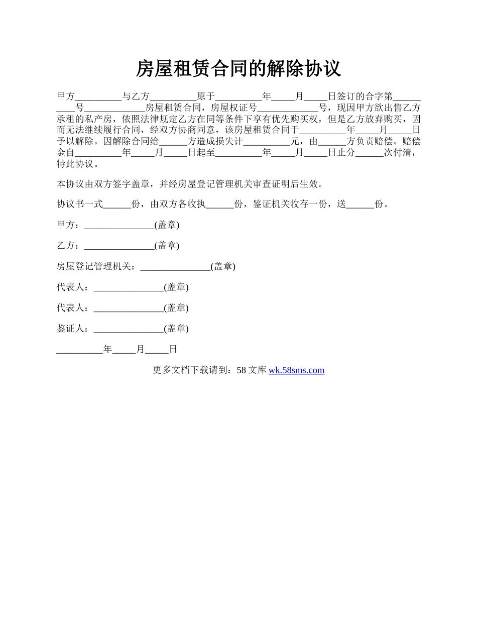 房屋租赁合同的解除协议.docx_第1页