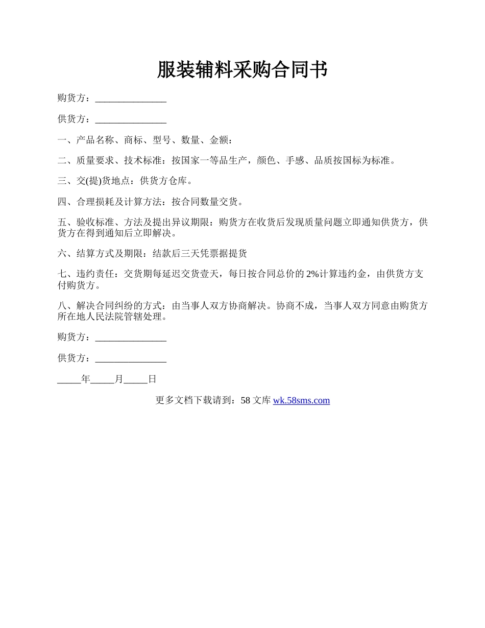 服装辅料采购合同书.docx_第1页