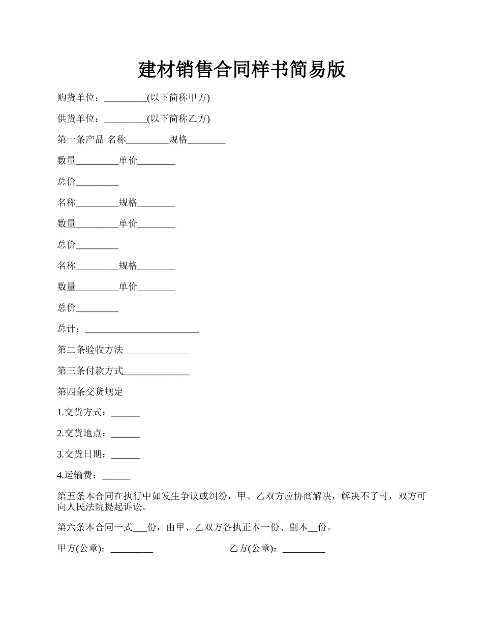 建材销售合同样书简易版.docx_第1页