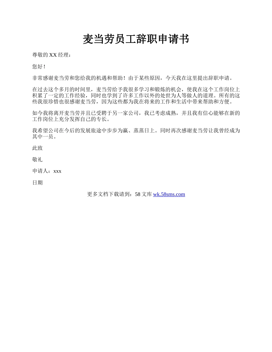 麦当劳员工辞职申请书.docx_第1页