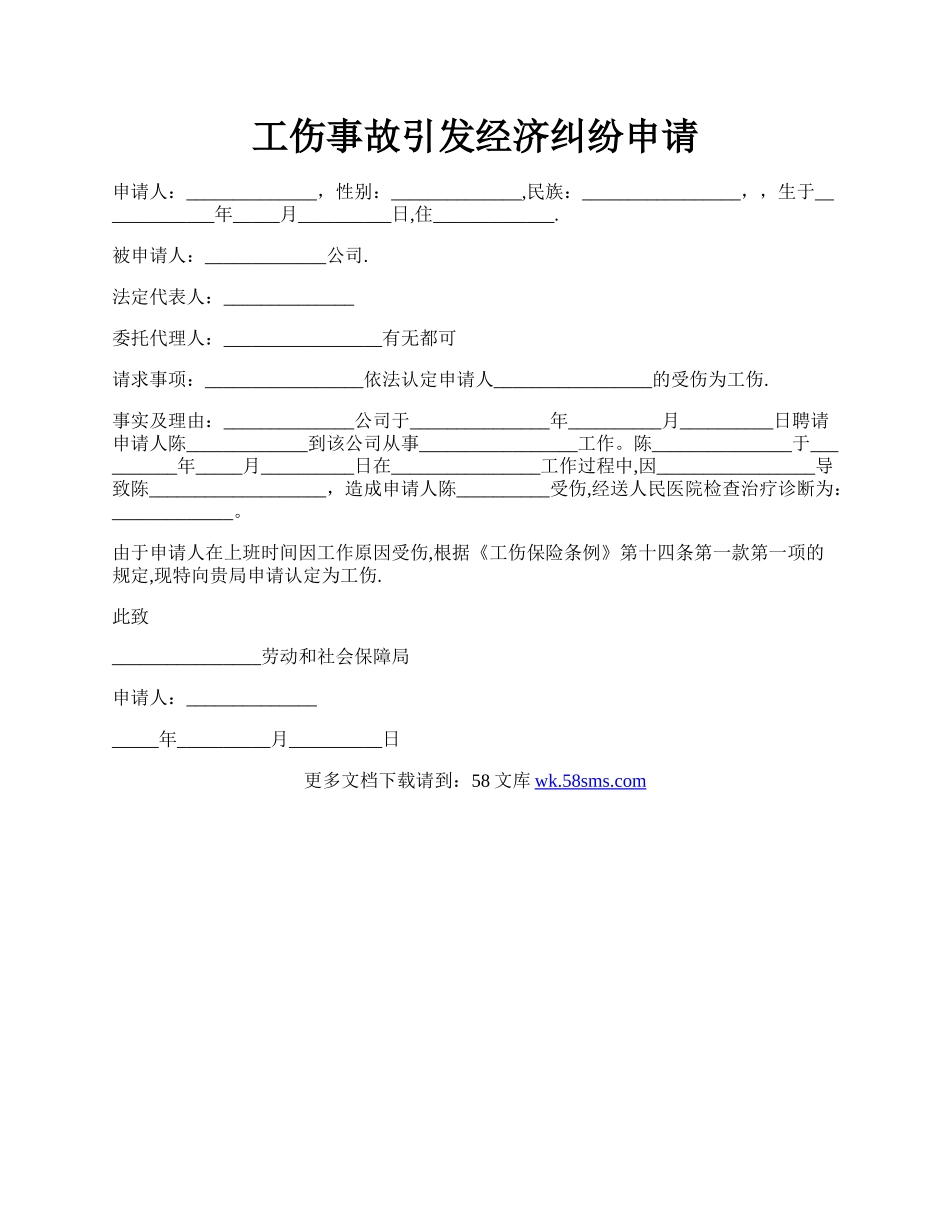 工伤事故引发经济纠纷申请.docx_第1页