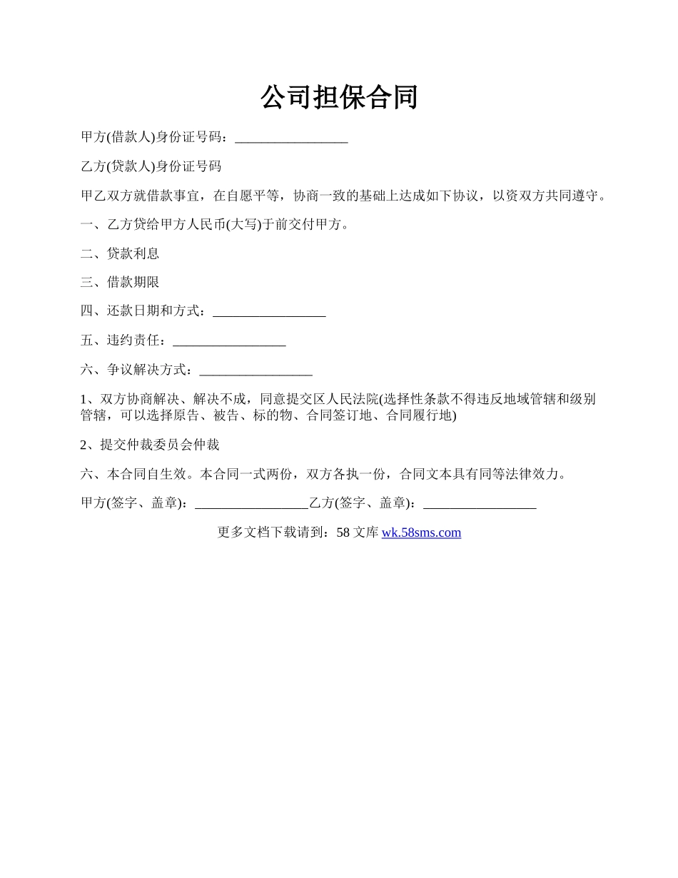 公司担保合同.docx_第1页