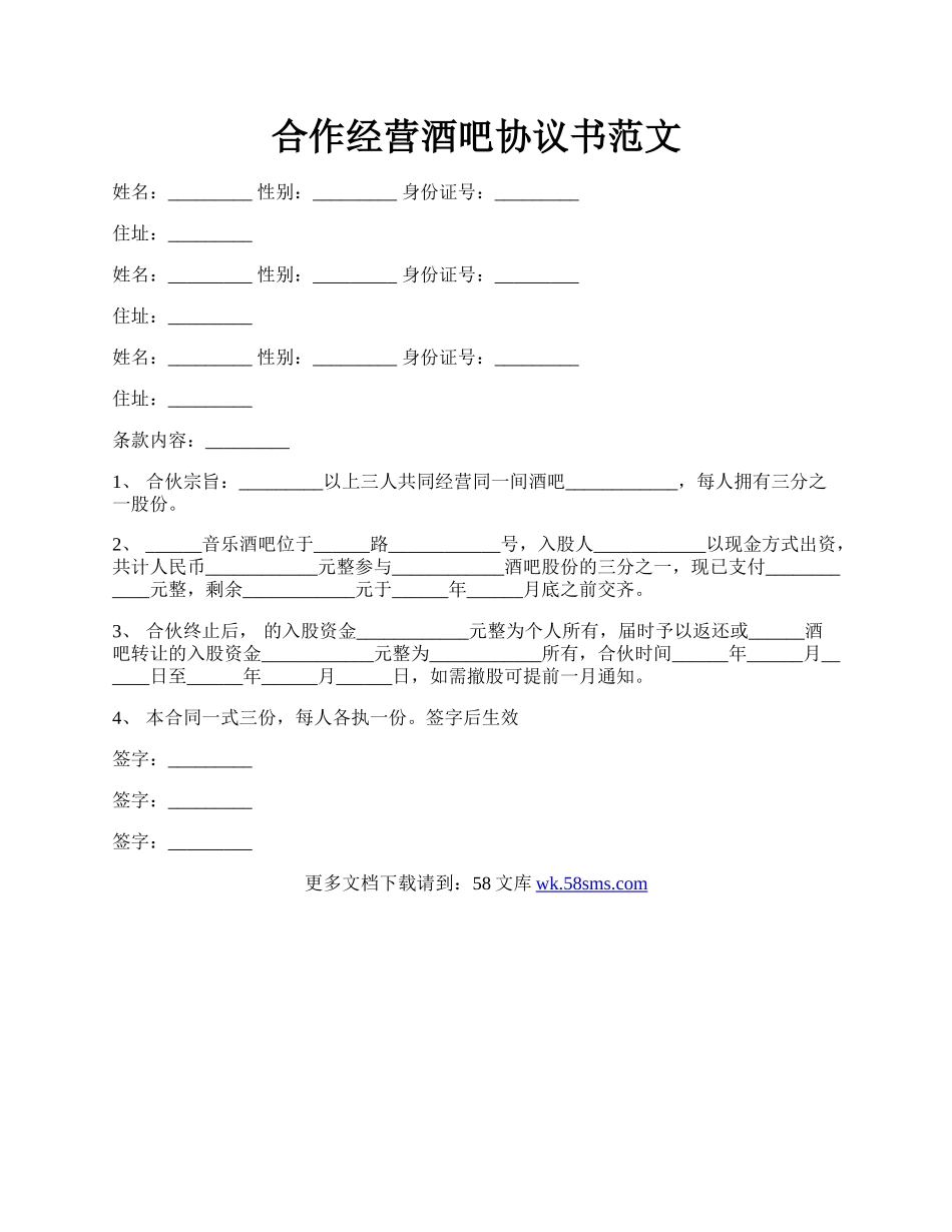 合作经营酒吧协议书范文.docx_第1页