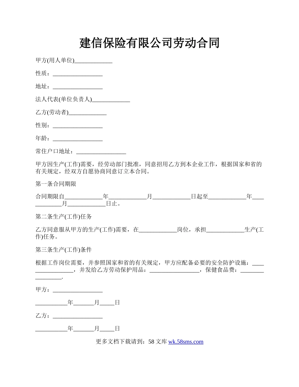 建信保险有限公司劳动合同.docx_第1页