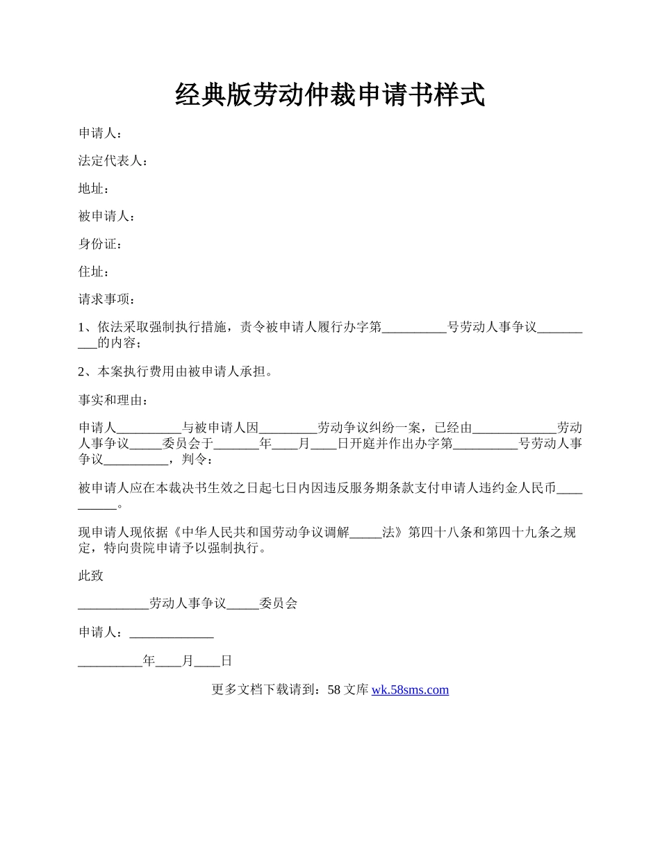 经典版劳动仲裁申请书样式.docx_第1页