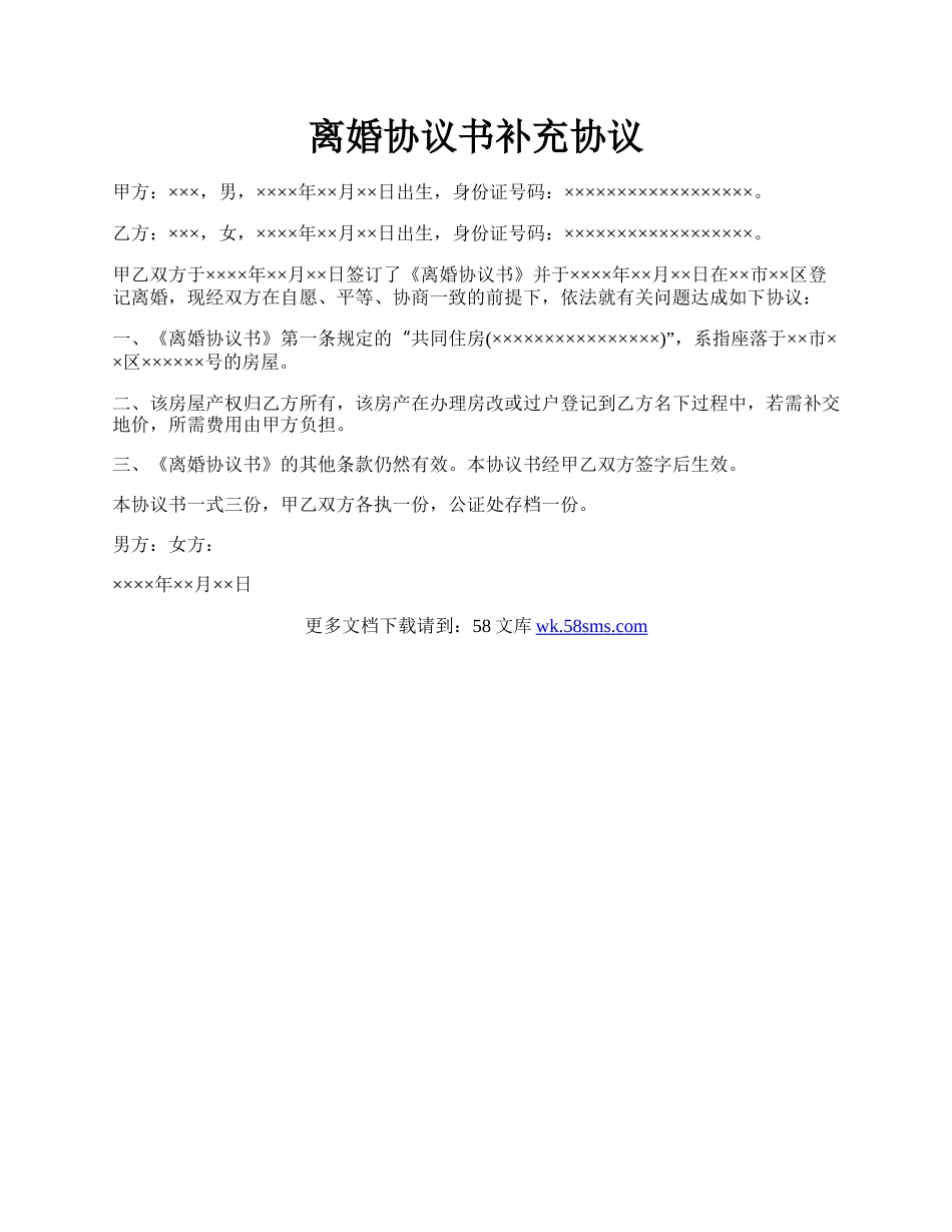 离婚协议书补充协议.docx_第1页