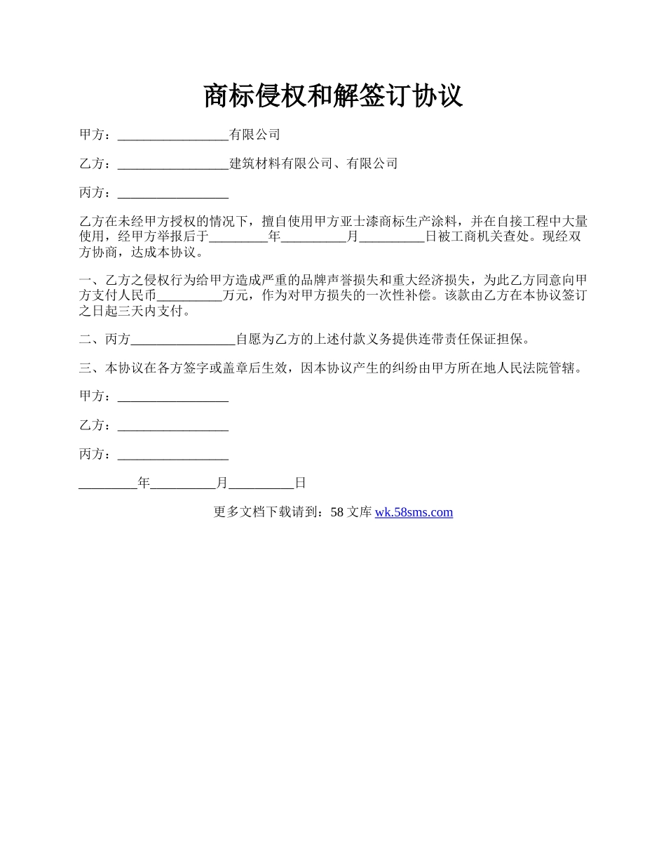 商标侵权和解签订协议.docx_第1页