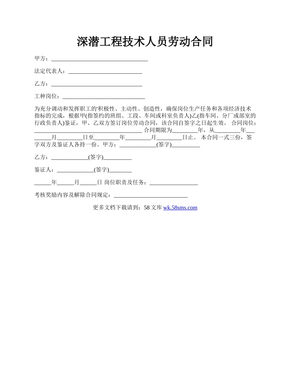 深潜工程技术人员劳动合同.docx_第1页