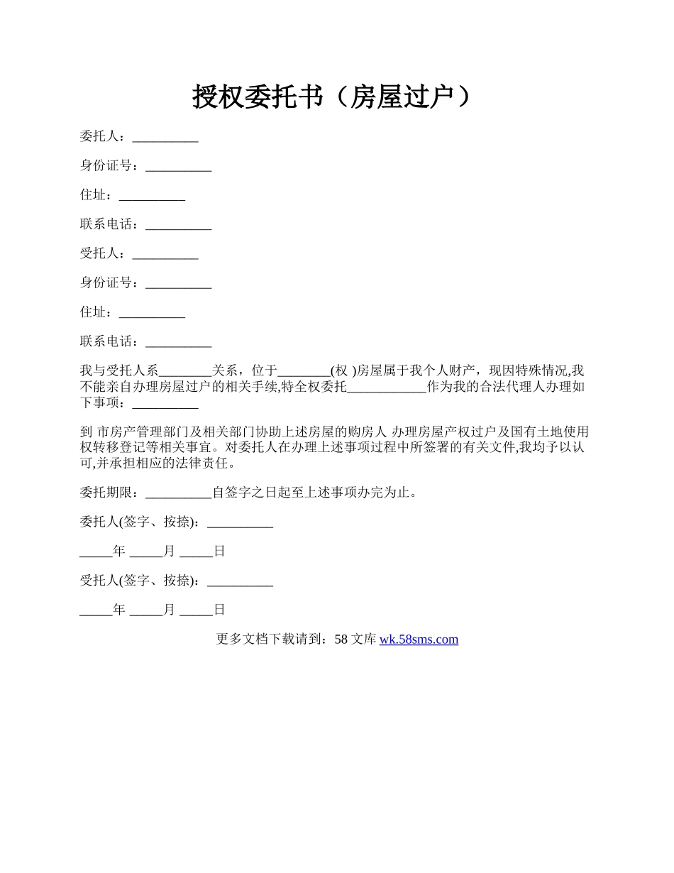 授权委托书（房屋过户）.docx_第1页