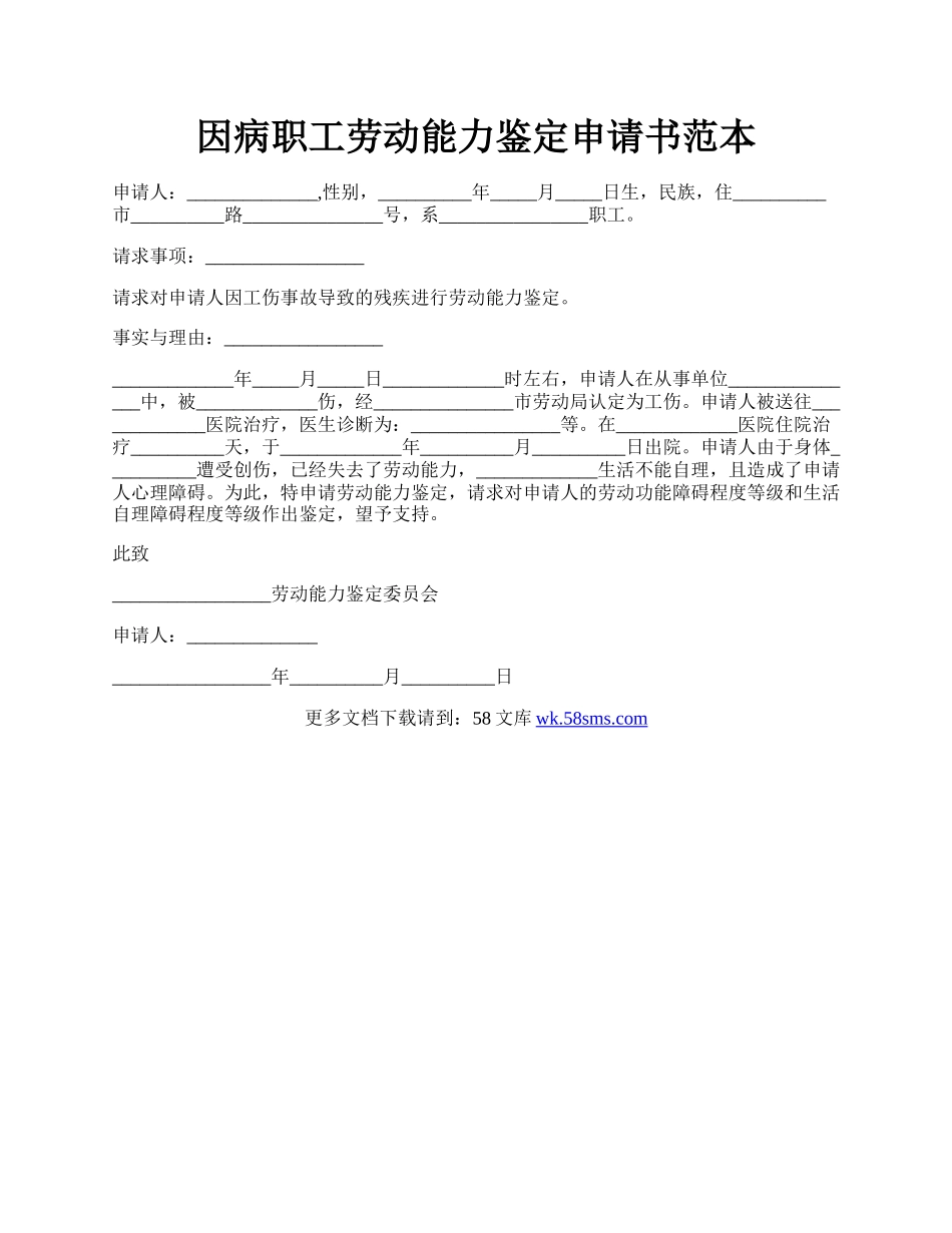 因病职工劳动能力鉴定申请书范本.docx_第1页