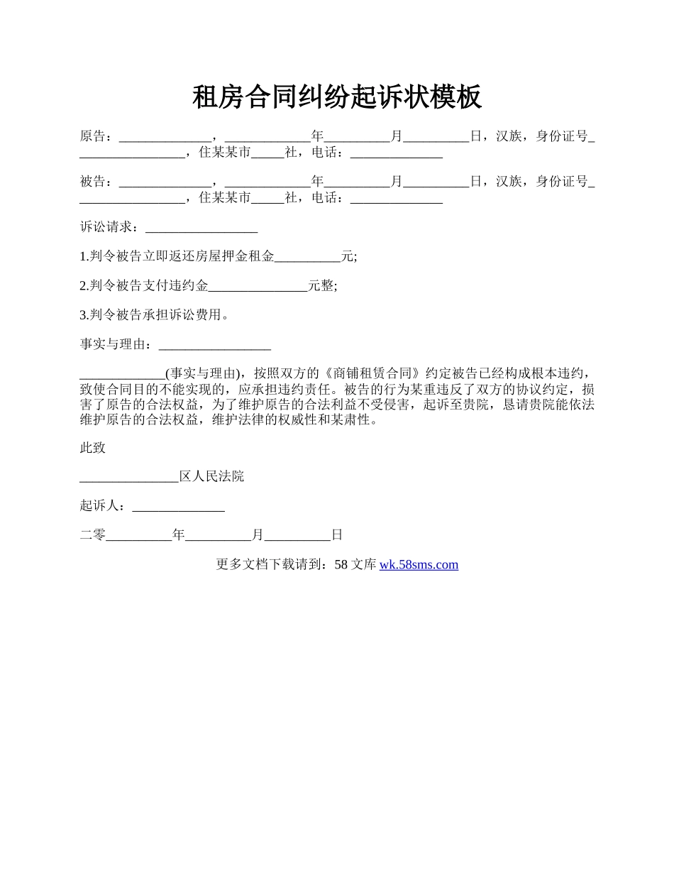 租房合同纠纷起诉状模板.docx_第1页