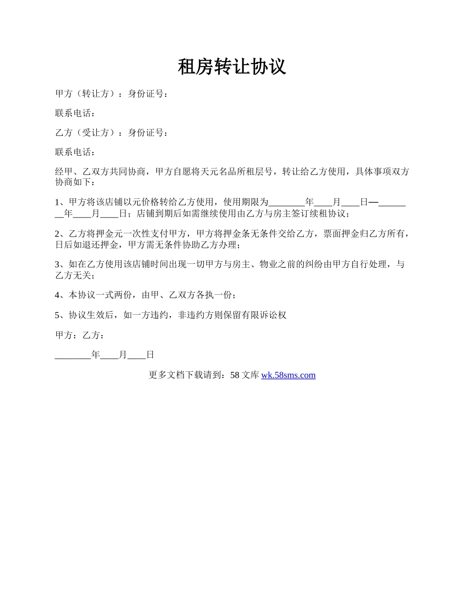 租房转让协议.docx_第1页