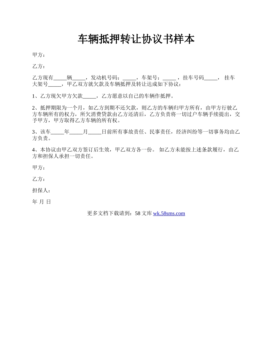 车辆抵押转让协议书样本.docx_第1页