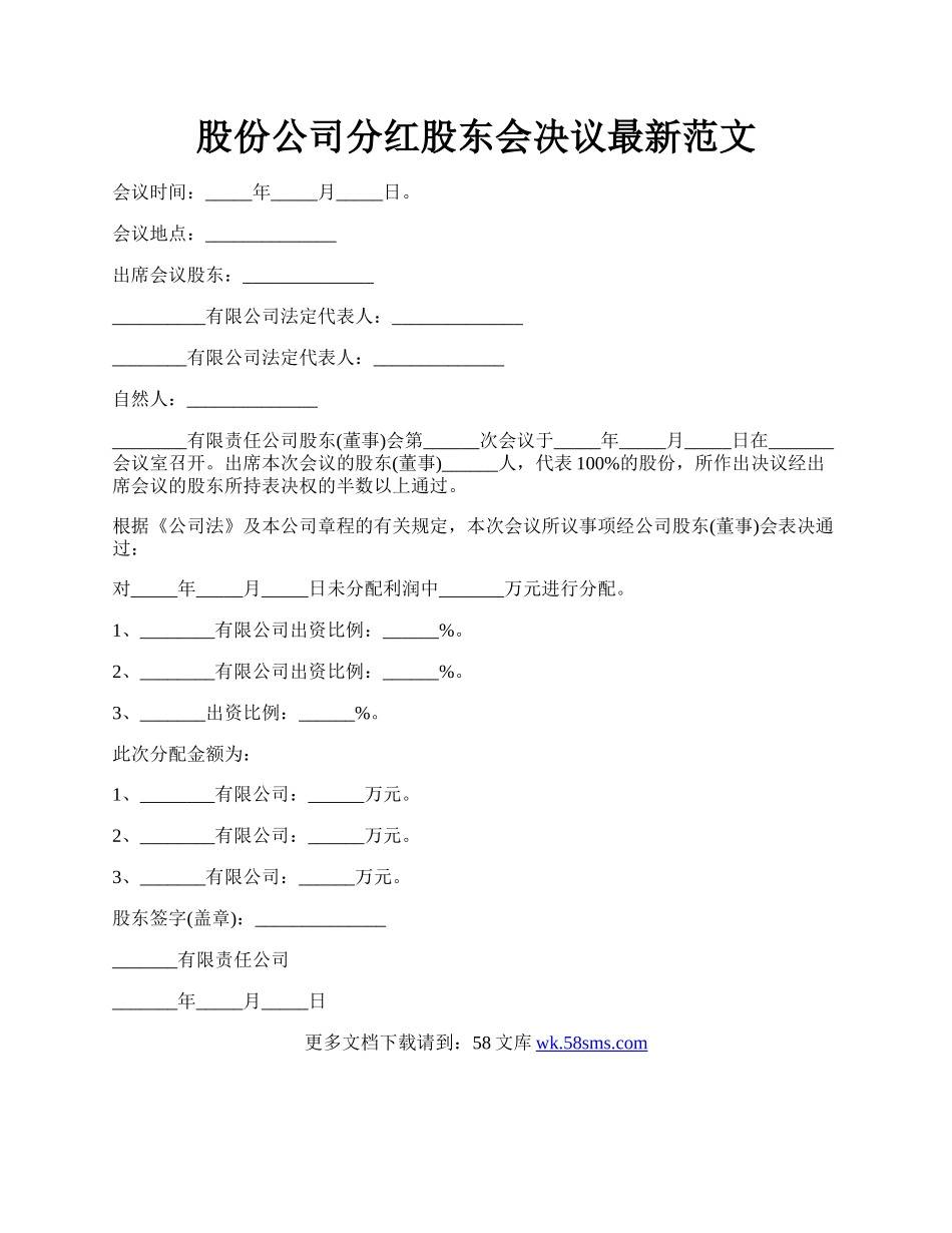 股份公司分红股东会决议最新范文.docx_第1页