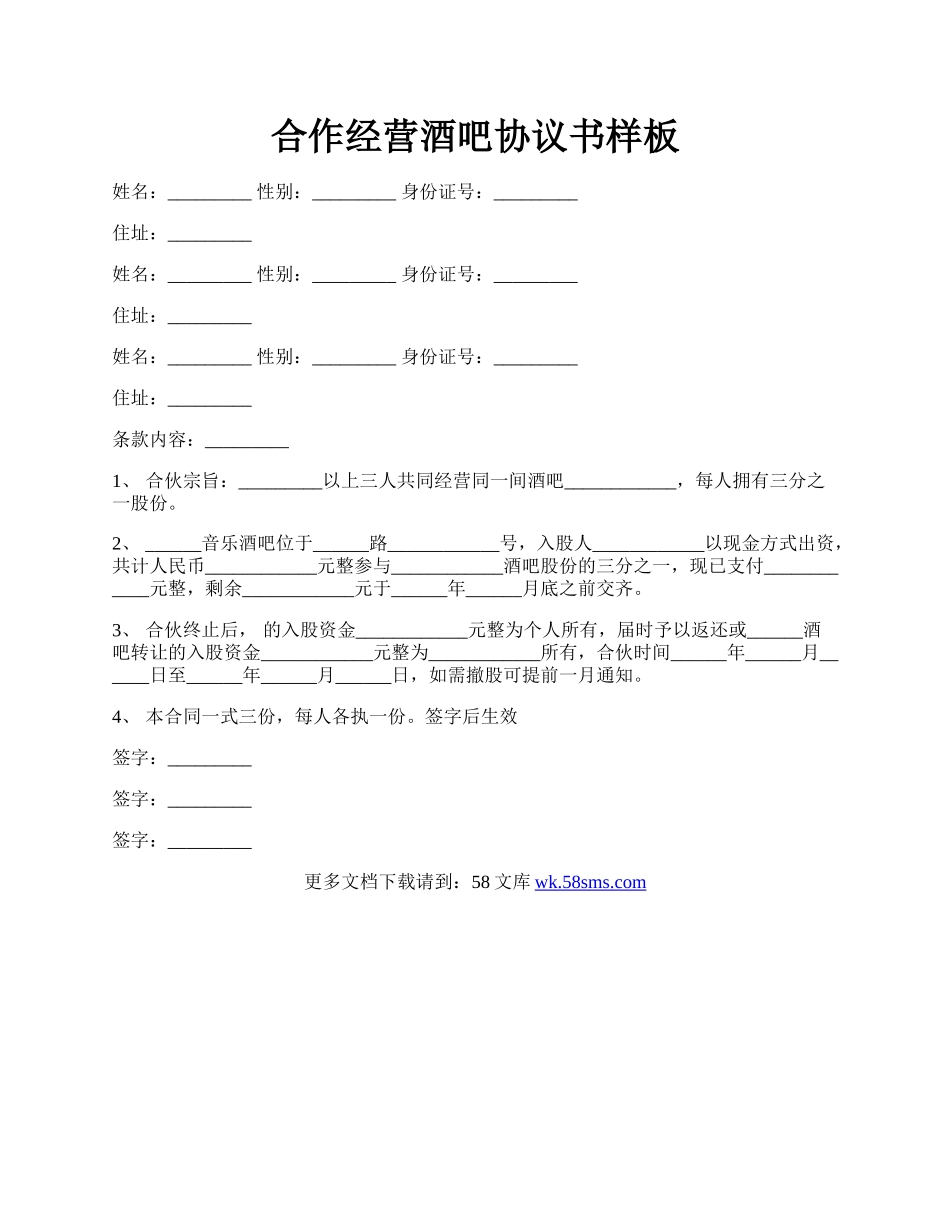 合作经营酒吧协议书样板.docx_第1页