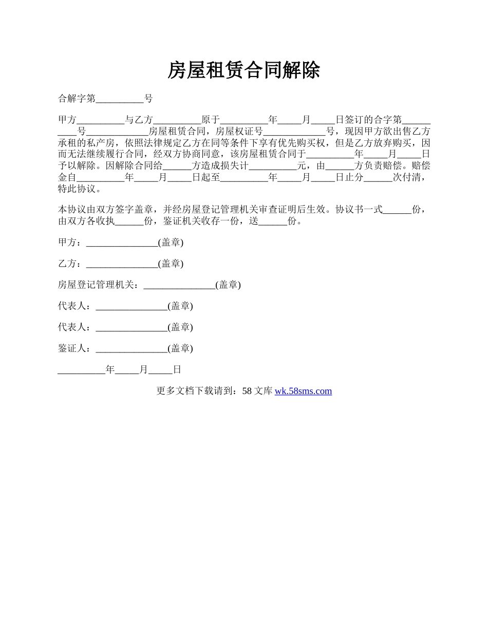 房屋租赁合同解除.docx_第1页