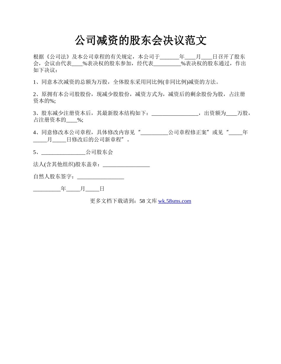 公司减资的股东会决议范文.docx_第1页