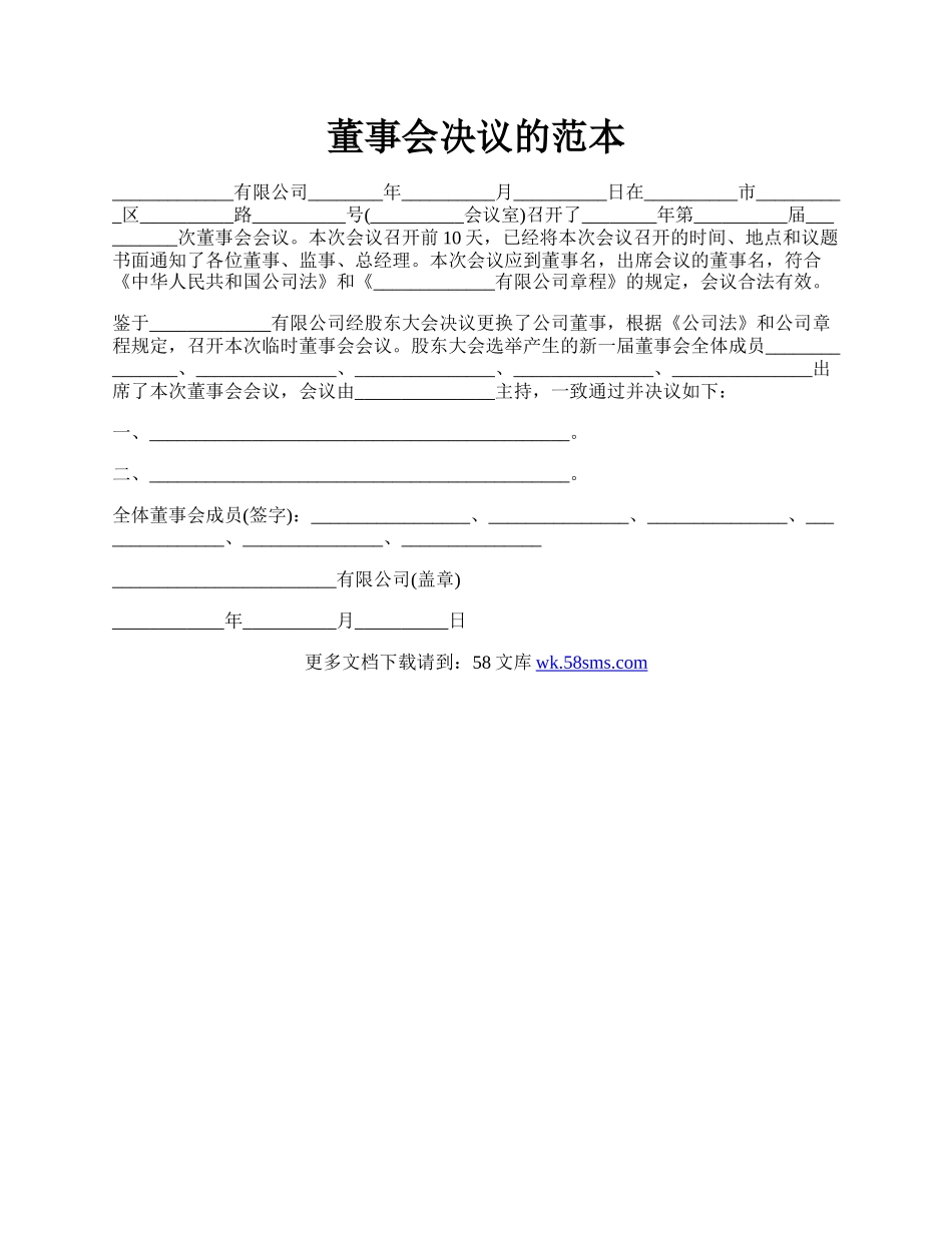 董事会决议的范本.docx_第1页