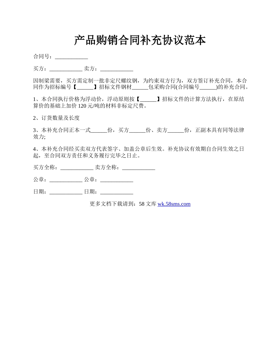 产品购销合同补充协议范本.docx_第1页